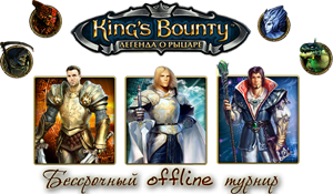 offline турнир Kings Bounty: Легенда о Рыцаре - Чемпионский